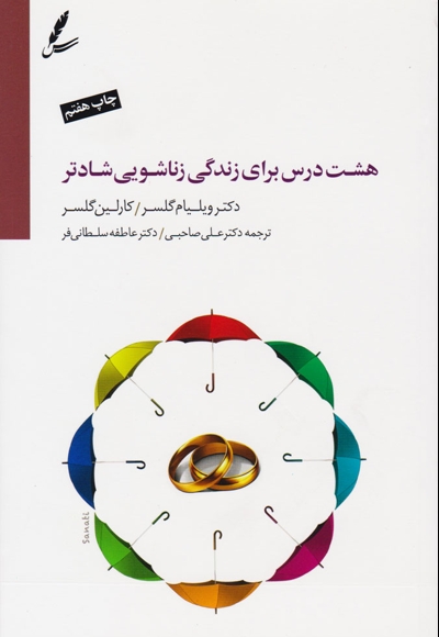 نظریه انتخاب و زندگی زناشویی